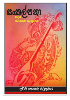 සංකල්පනා _250208_160701-compressed - Nuvini Hesara Batukumara.png